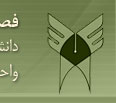 فصلنامه علوم پزشکی دانشگاه آزاد اسلامی واحد پزشکی تهران